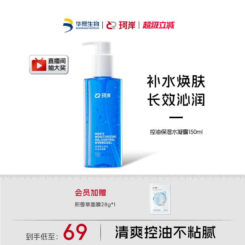 华熙生物珂岸男士控油保湿水凝露男士清爽护肤品爽肤水多效合一