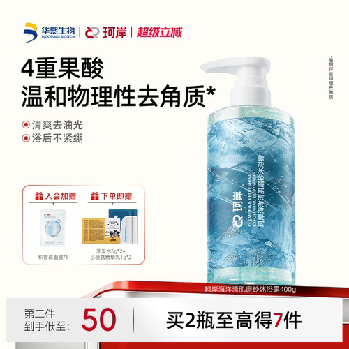珂岸海洋香果酸清肌磨砂沐浴露