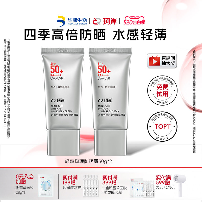 华熙生物珂岸轻感物理防晒乳霜SPF50+控油保湿清爽防紫外线男士