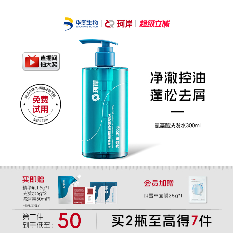 华熙生物珂岸氨基酸控油洗发水