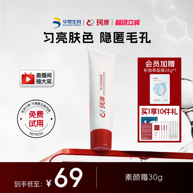 华熙生物素颜霜补水素颜霜控油