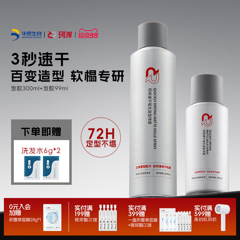 华熙生物珂岸发胶定型喷雾男士持久造型头发干胶摩丝自然蓬松造型