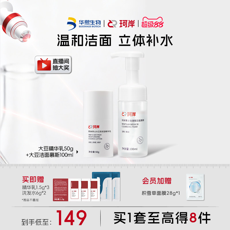 华熙生物珂岸男士氨基酸大豆洁面慕斯精华乳补水保湿护肤套装
