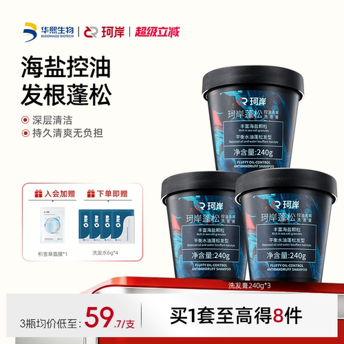生物华熙珂岸海盐控油洗发水套装