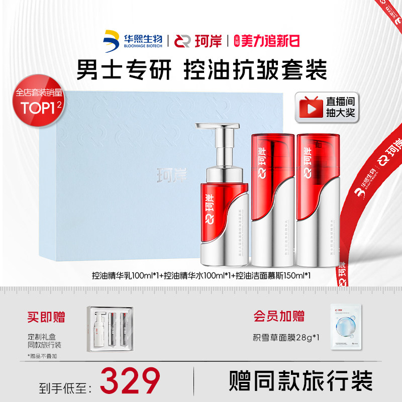 【38抢先购】华熙生物珂岸男士专研控油洁面精华水乳抗皱紧致礼盒