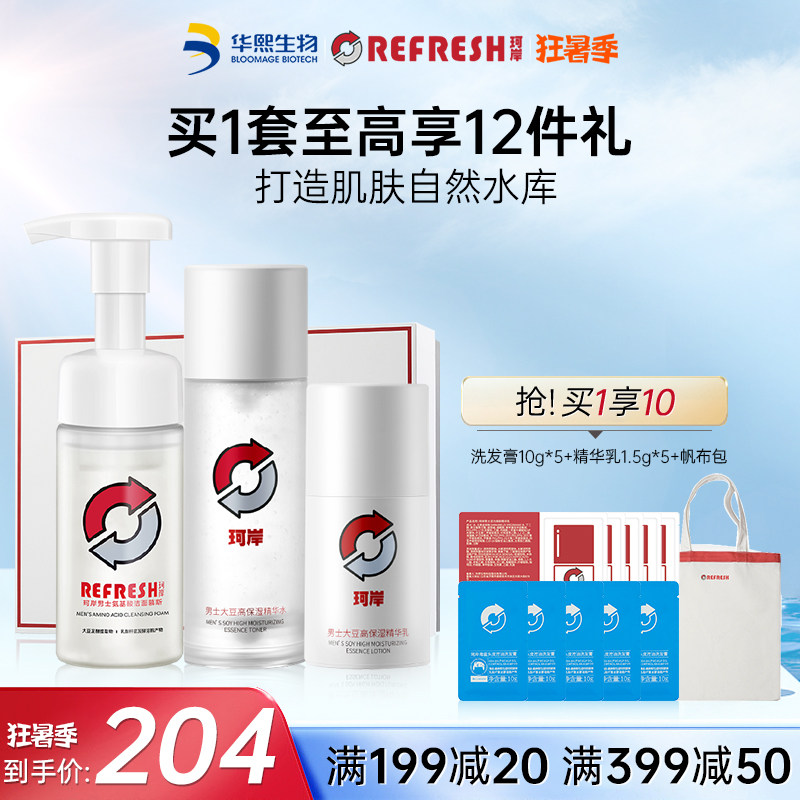 华熙生物珂岸玻尿酸保湿清洁洗面奶补水乳液精华水乳男士护肤套装