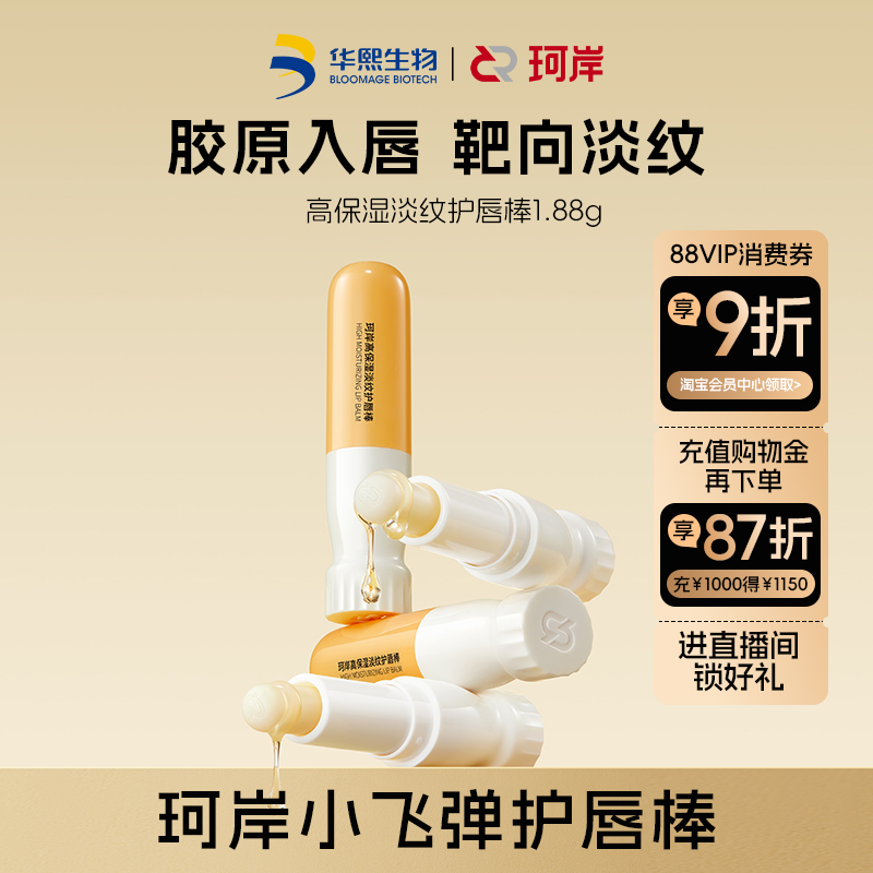 华熙生物珂岸高保湿淡纹护唇棒