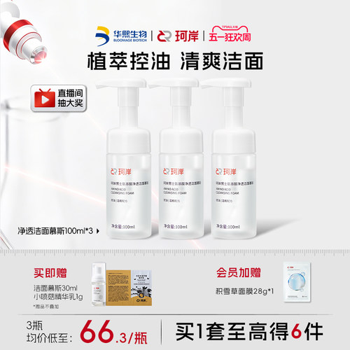 华熙生物珂岸双重氨基酸洗面奶