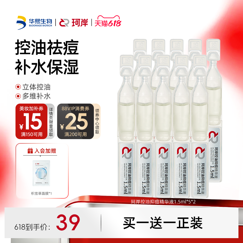华熙生物珂岸控油抑痘精华液次抛祛痘保湿面部精油去黑头