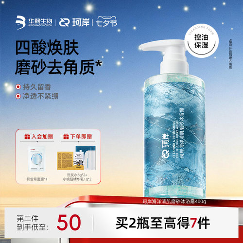 珂岸海洋香果酸清肌磨砂沐浴露
