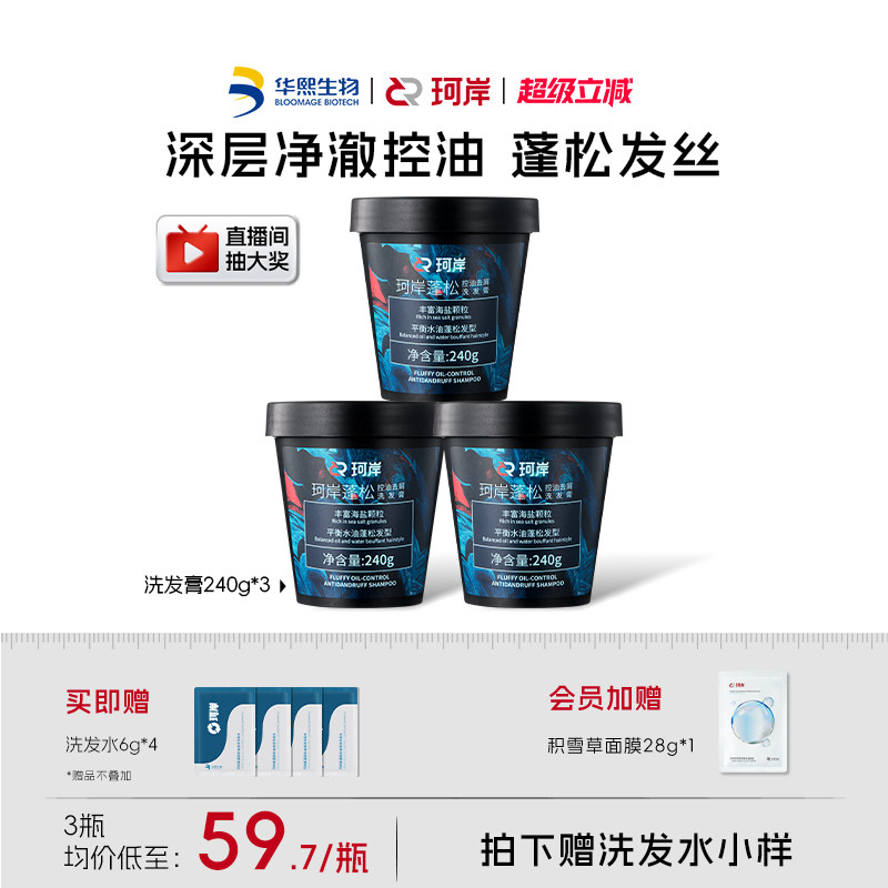 华熙生物珂岸海盐控油洗发膏清爽清洁蓬松洗头膏去油磨砂膏洗发水