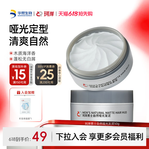 华熙生物珂岸男士哑光自然发泥