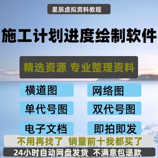施工进度计划编制软件网络图单双代号横道图软件绘制含教程