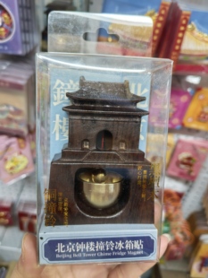 北京钟鼓楼木质撞铃大门冰箱贴文创旅游景点纪念品摆件送亲朋好友