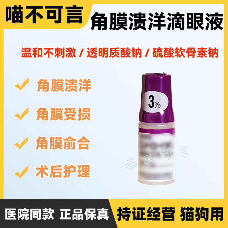 犬猫角膜红肿腐骨损伤角膜修复