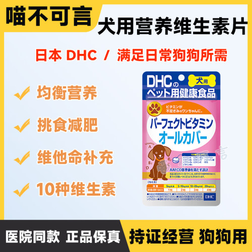 DHC狗狗挑食减肥综合维生素补充