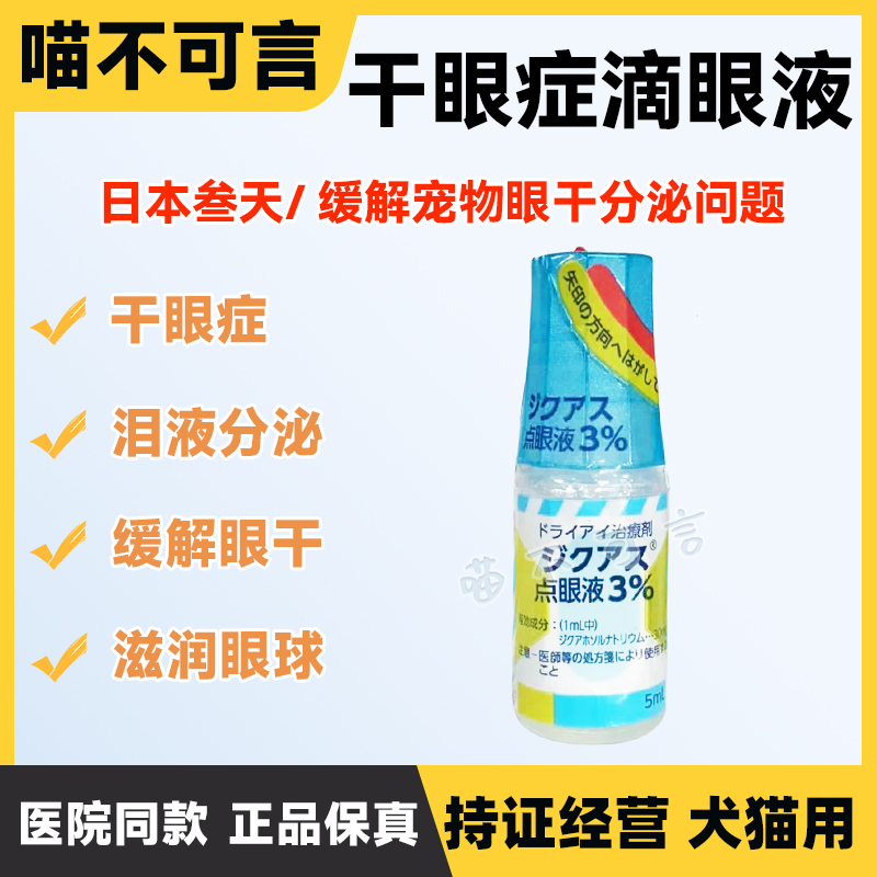 犬猫狗改善促进泪液分泌干眼症