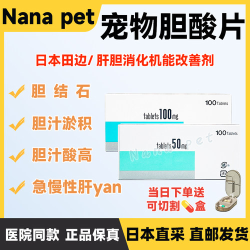 日本田边三菱宠物用胆酸片熊去氧