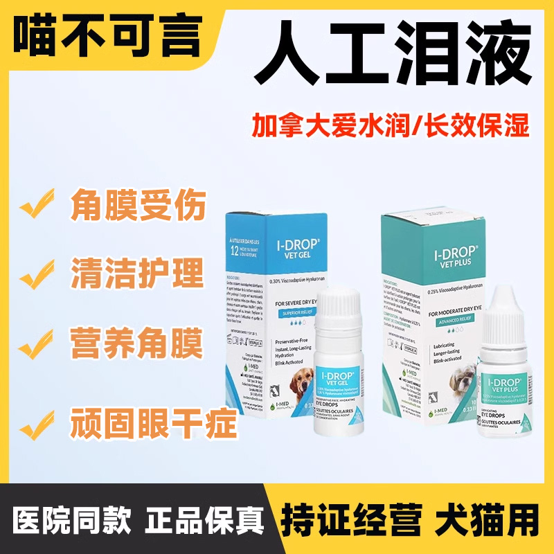 I-DROP爱水润泪痕炎症宠物猫狗