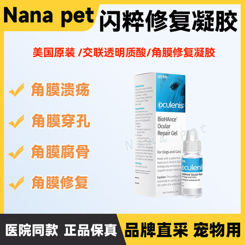 美国闪粹SentrX角膜修复腐骨凝胶眼药水狗猫角膜溃炎干眼疡泪滴
