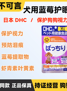 日本DHC狗狗泰迪去泪痕花青素蓝莓精华护眼营养保健视力犬用内服