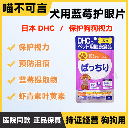 日本DHC狗狗泰迪去泪痕花青素蓝莓精华护眼营养保健视力犬用内服