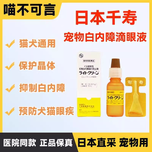 狗狗白内障日本千寿滴眼液宠物抑制老年犬视力模糊美尼旺眼药水