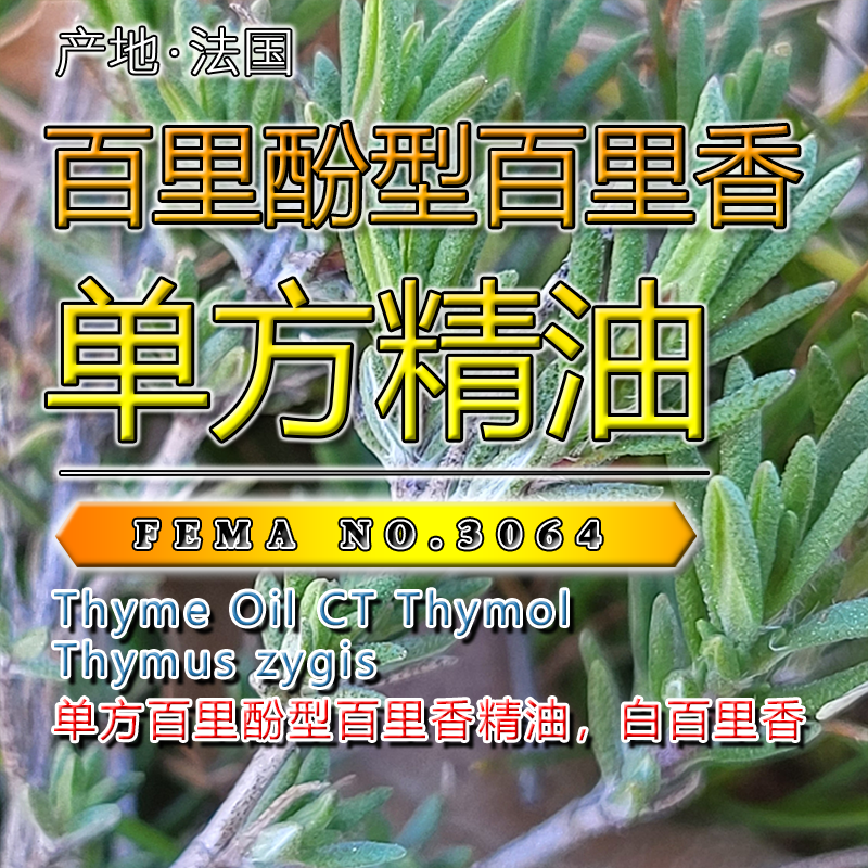 百里酚型百里香精油15mL