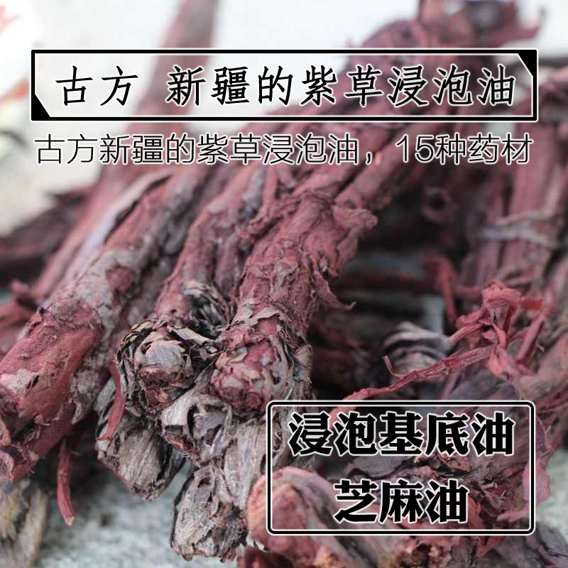 古方新疆的紫草浸泡油50mL/100mL