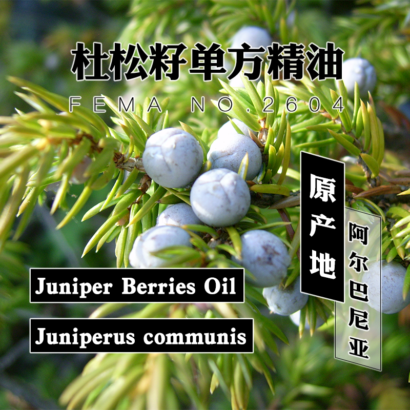 阿尔巴尼亚正统杜松籽精油5mL