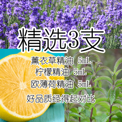 入门精选3/5/7支居家常用款精油5mL无勾兑原材料，1瓶为定制链接