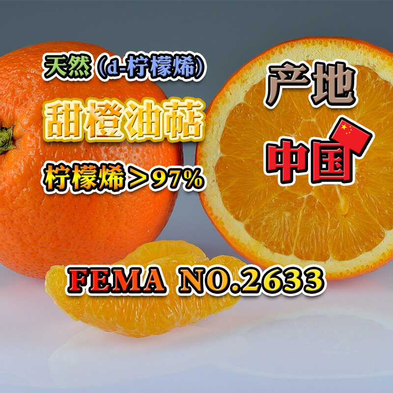 甜橙油萜（d-柠檬烯）15mL