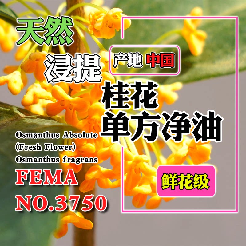 桂花净油（鲜花级）5mL
