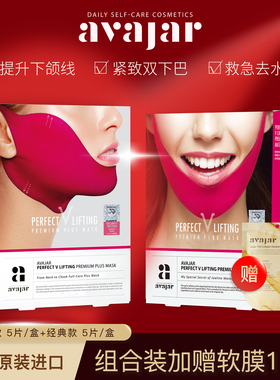 【主播专享】AVAJAR美法扎小V脸提拉面膜紧致下颌线双下巴红绷带
