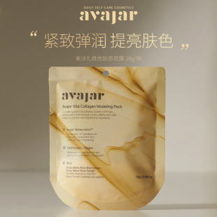 avajar美法扎稻米维他胶原软膜 紧致提亮清洁收缩毛孔面膜涂抹式