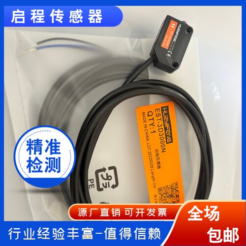 华怡丰EST-3D3000N光传感器