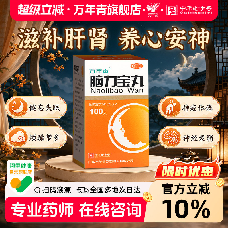[万年青]脑力宝丸0.2g*100丸*1瓶/盒滋补肝肾神经衰弱失眠多梦潮热盗汗