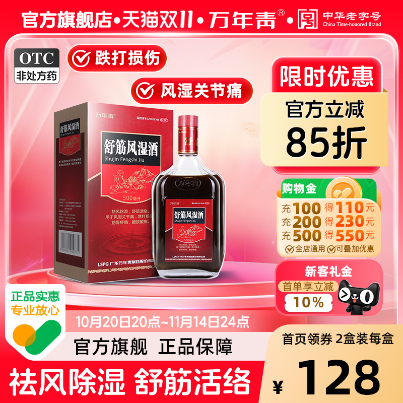 万年青舒筋风湿酒500ml风湿关节痛跌打损伤腰腿疼化瘀药材药酒