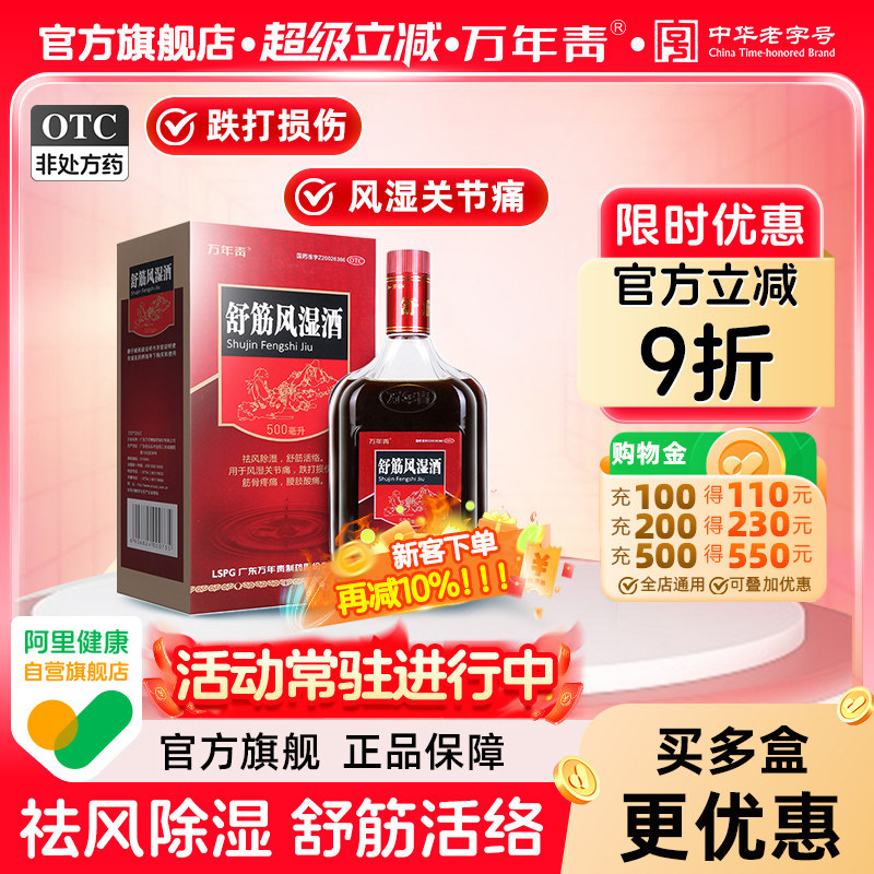 万年青舒筋风湿酒500ml风湿关节痛跌打损伤腰腿疼化瘀药材药酒