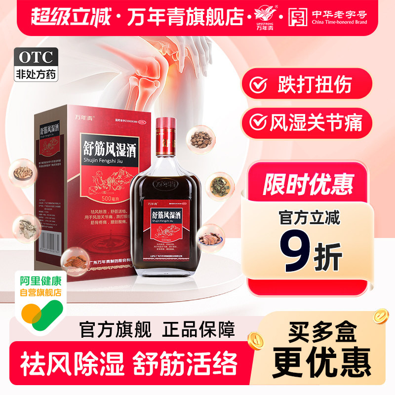 万年青舒筋风湿酒500ml风湿关节痛跌打损伤腰腿疼化瘀药材药酒