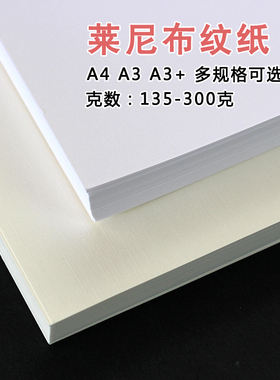 A4/A3+4K8k莱尼卡纸白色浅黄色布纹纸安格纹特种纸纹理纸横竖纹封面纸打印画画艺术名片纸135克180g230.300克