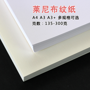 A4/A3+4K8k莱尼卡纸白色浅黄色布纹纸安格纹特种纸纹理纸横竖纹封面纸打印画画艺术名片纸135克180g230.300克