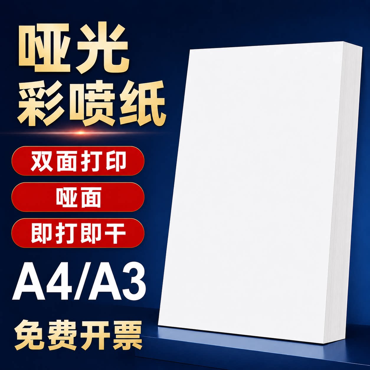 双面哑光彩喷纸a4a3打印纸双面哑面单光面加厚相片广告宣传单设计稿简历合同纸佳能惠普爱普生喷墨打印机专用