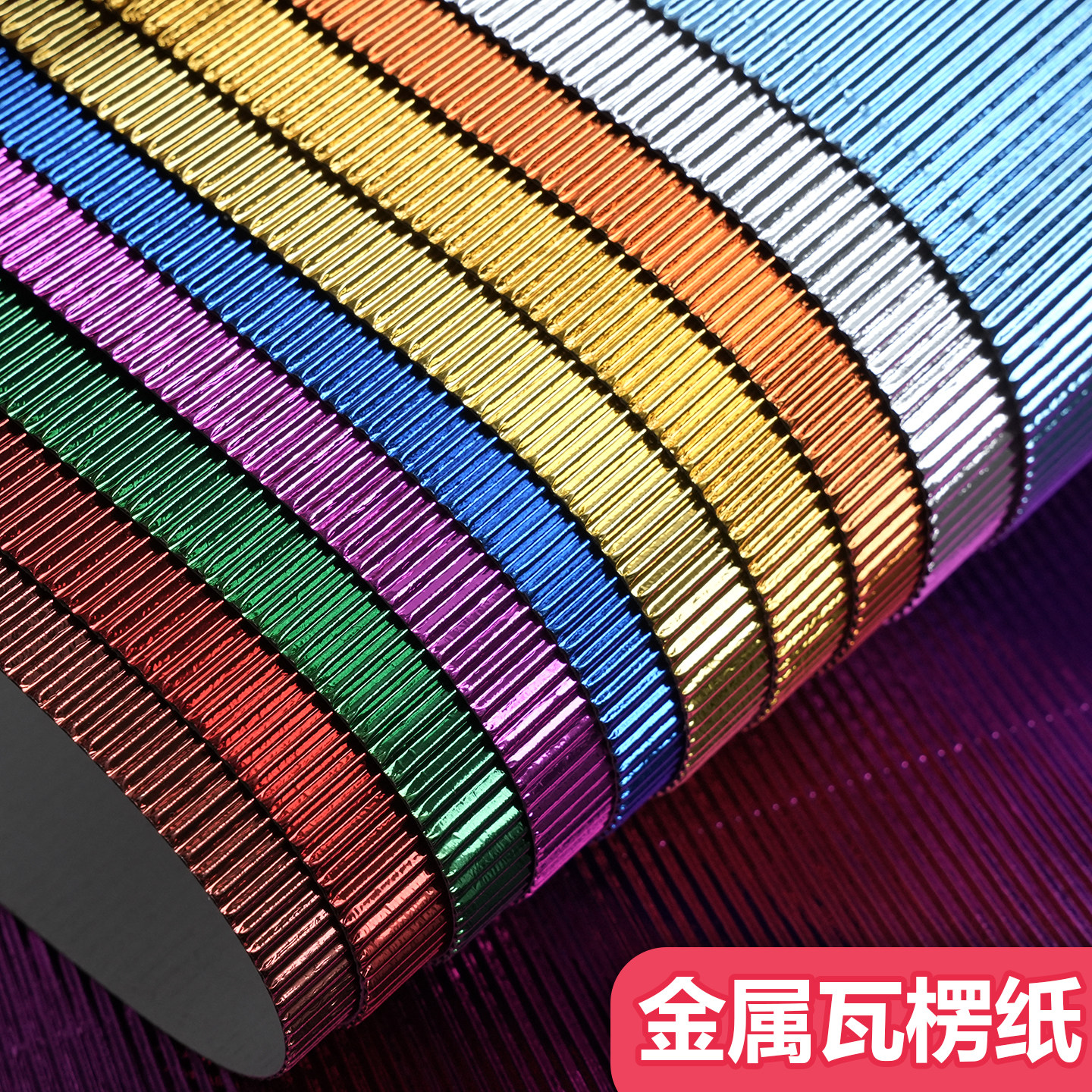 金属瓦楞纸50X70cm A4手工 材料 礼物 创意 彩浪纸 波浪纸 儿童益智手工DIY创意,办公设备/耗材/相关服务,卡纸,淘宝优惠券,粉丝福利购,淘宝优惠卷