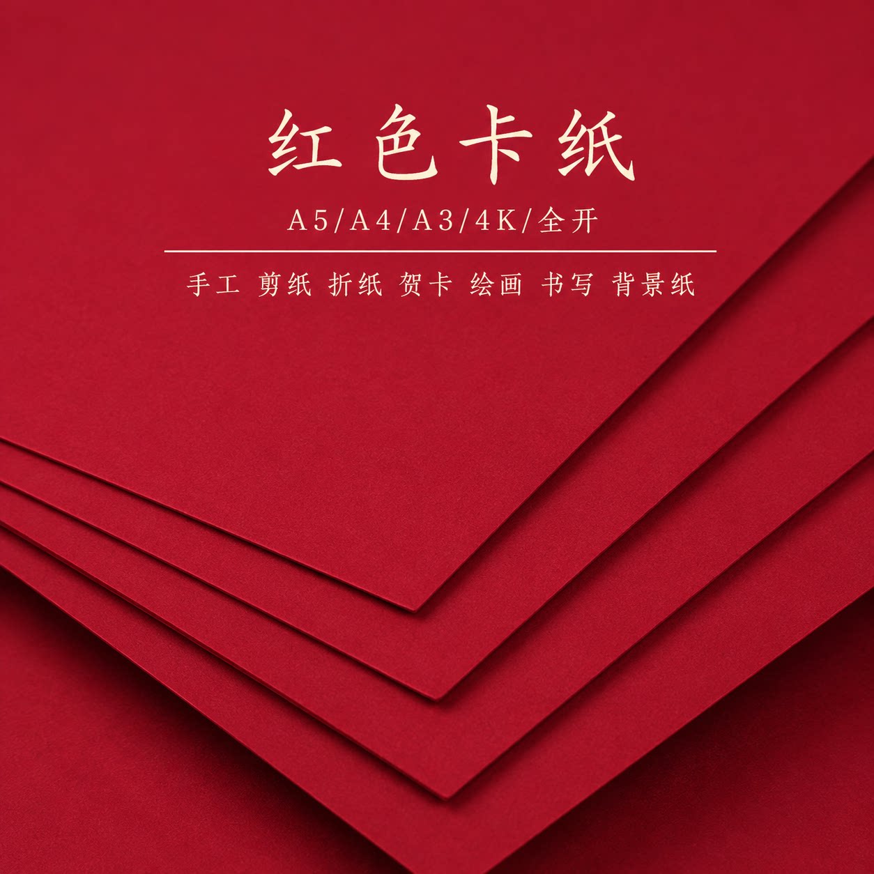 红色卡纸A5A4A3全开4K开书写绘画圣诞大红硬加厚学生大张红旗帜制作背景纸幼儿园DIY剪纸双面手工贺卡请柬纸