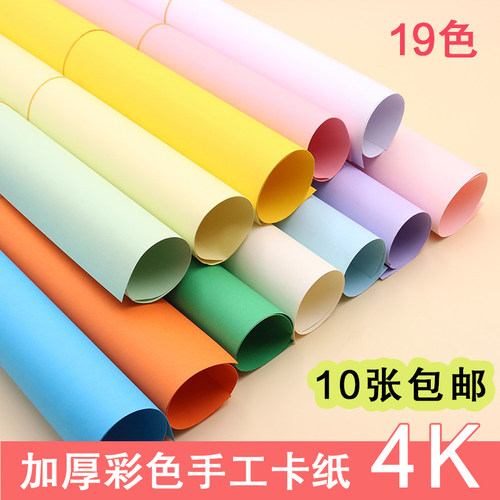 四开4K彩色卡纸250克手工厚硬