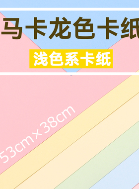 马卡龙色卡纸4K8K/A2A3全开A5A4背景小学生专用手工diy立体书大尺寸250g加厚硬莫兰迪幼儿园绘画浅色彩色卡纸