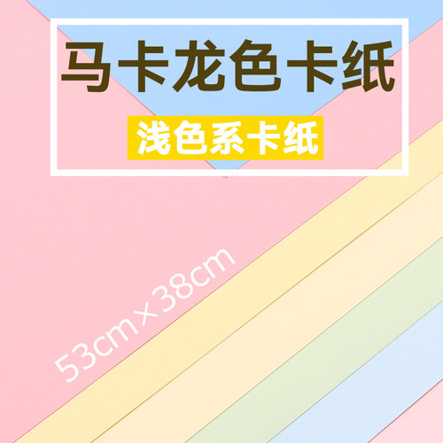 马卡龙色卡纸浅色系手工环保原木