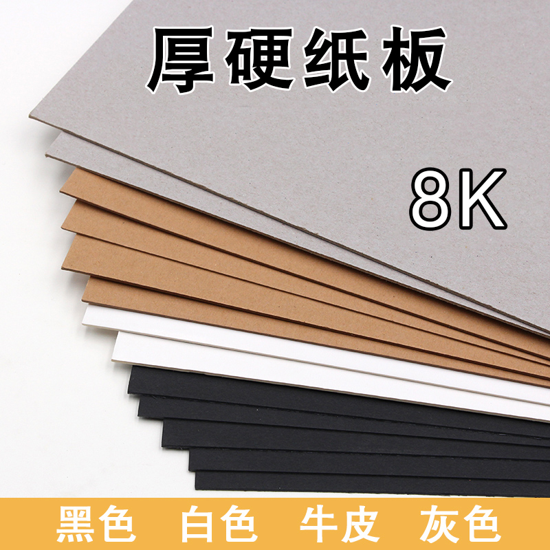 厚硬纸板八开8K黑白牛卡纸板灰纸板灰底白面纸板相册大张手工DIY精装封面模型加厚卡纸壳板垫板1.5mm3毫米2mm