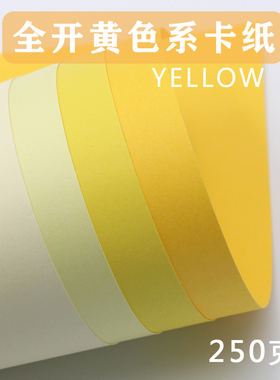 黄色系列卡纸全开/半开0K2K开8K4K加厚250克g金黄浅黄象牙黄柠檬黄幼儿园手工DIY摄影环艺贺卡绘画大张背景纸